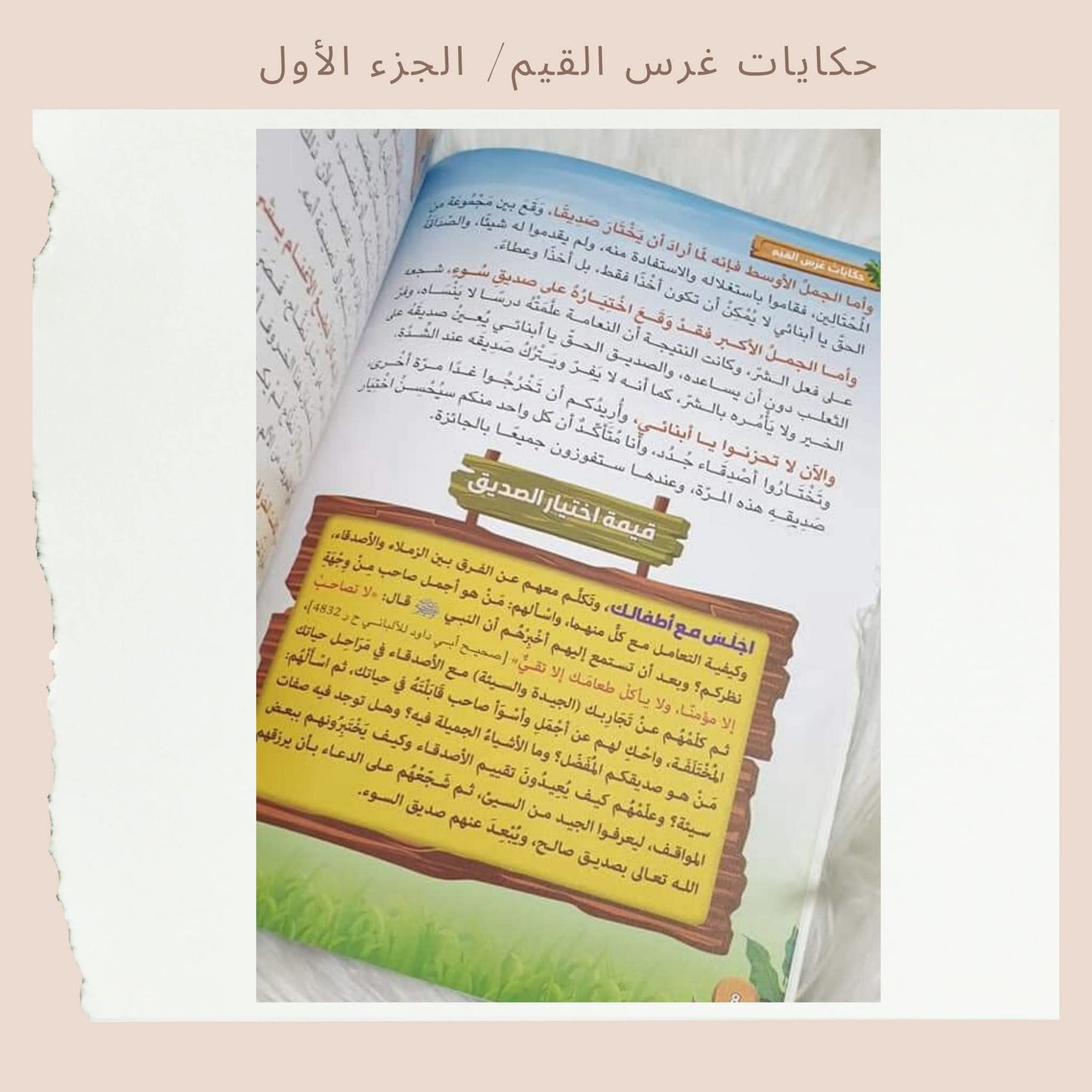 حكايات غرس القيم 1 - Stories for Instilling Values 1