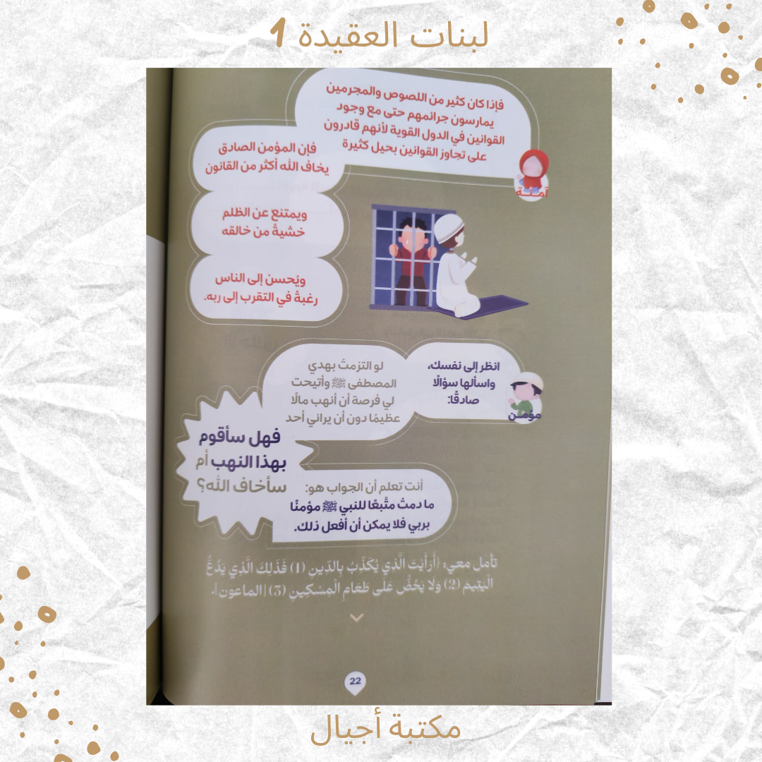 لبنات العقيدة 1 عمر 7-9 / Building blocks of faith 1