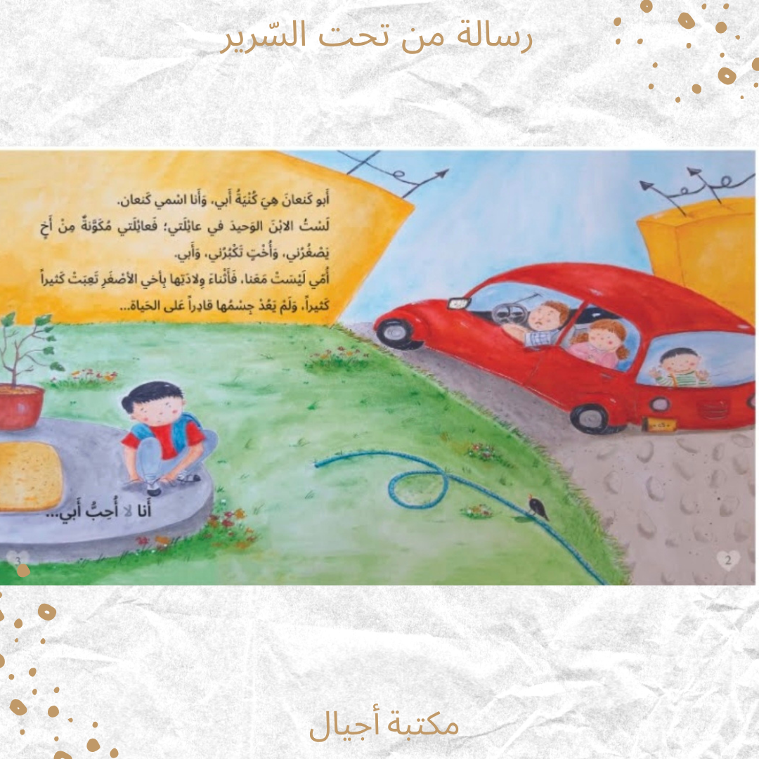 رسالة من تحت السرير - A letter from under the bed