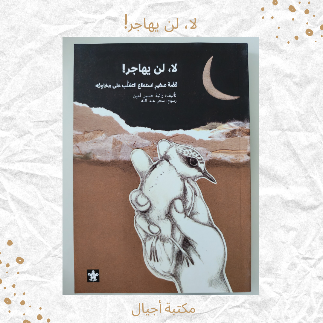 لا لن يهاجر - No he won't immigrate