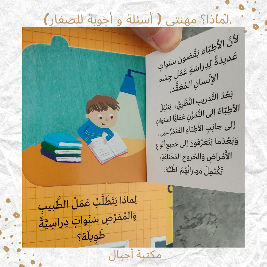 لماذا؟ مهنتي ( أسئلة و أجوبة للصغار) - Why? My Job