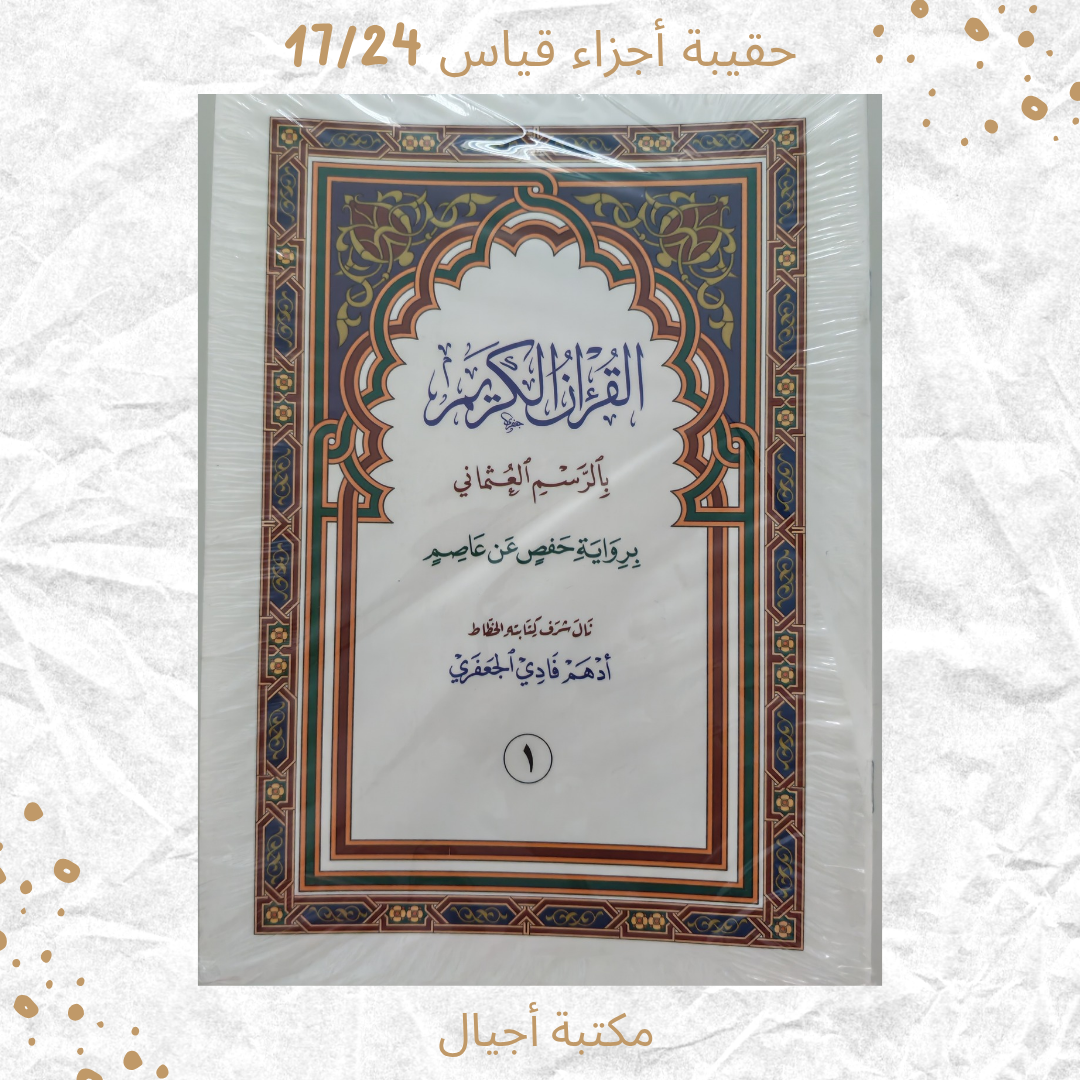 مصحف أجزاء 17/24 - Quran Ajzaa'