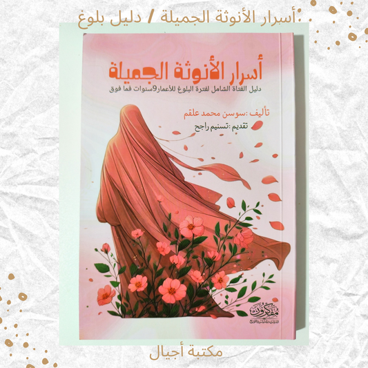 أسرار الأنوثة الجميلة/ دليل بلوغ - Secrets of Beautiful Femininity / A Guide to Womanhood