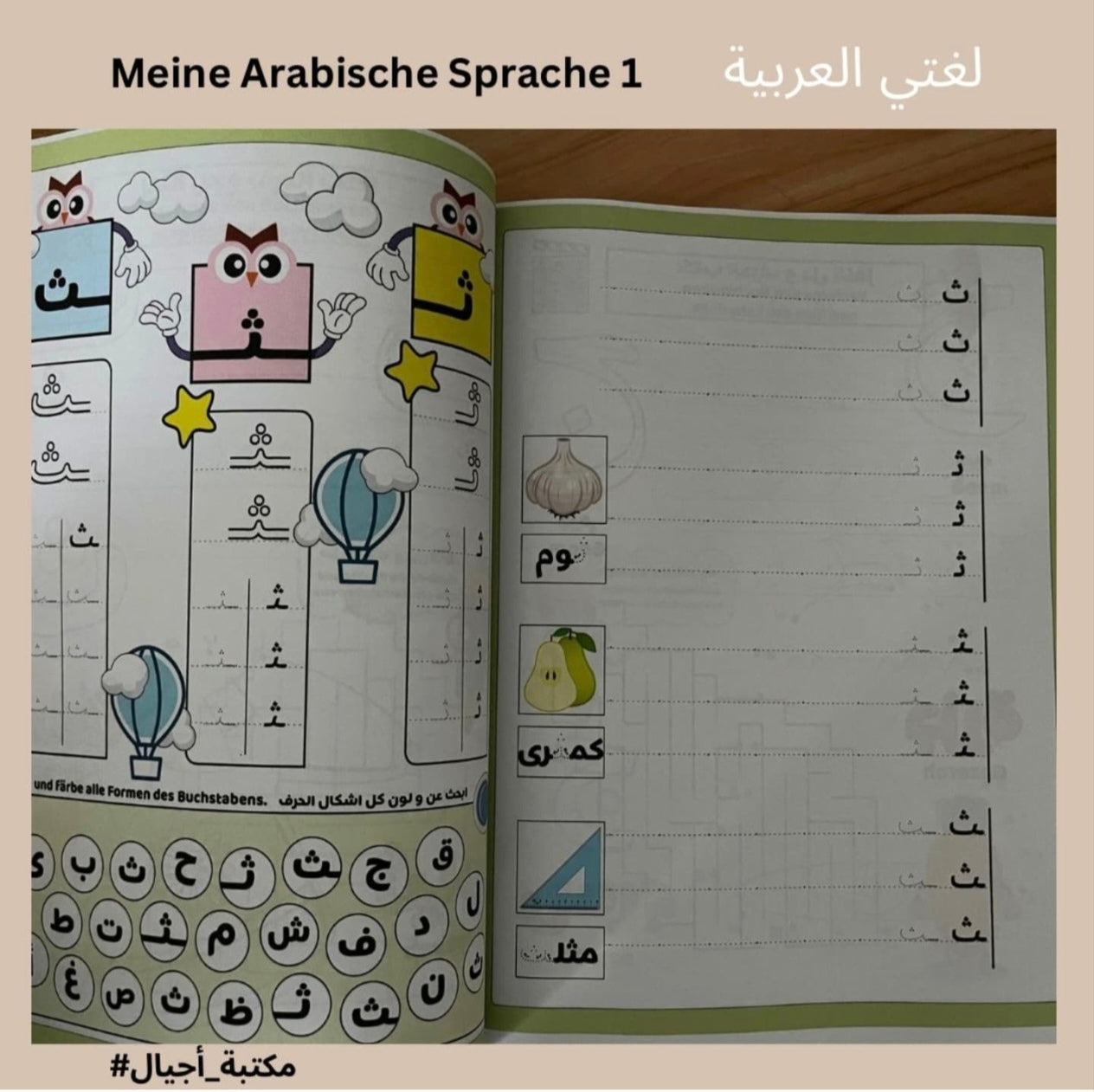 Meine Arabische Sprache 1 - لغتي العربية الجزء الأول