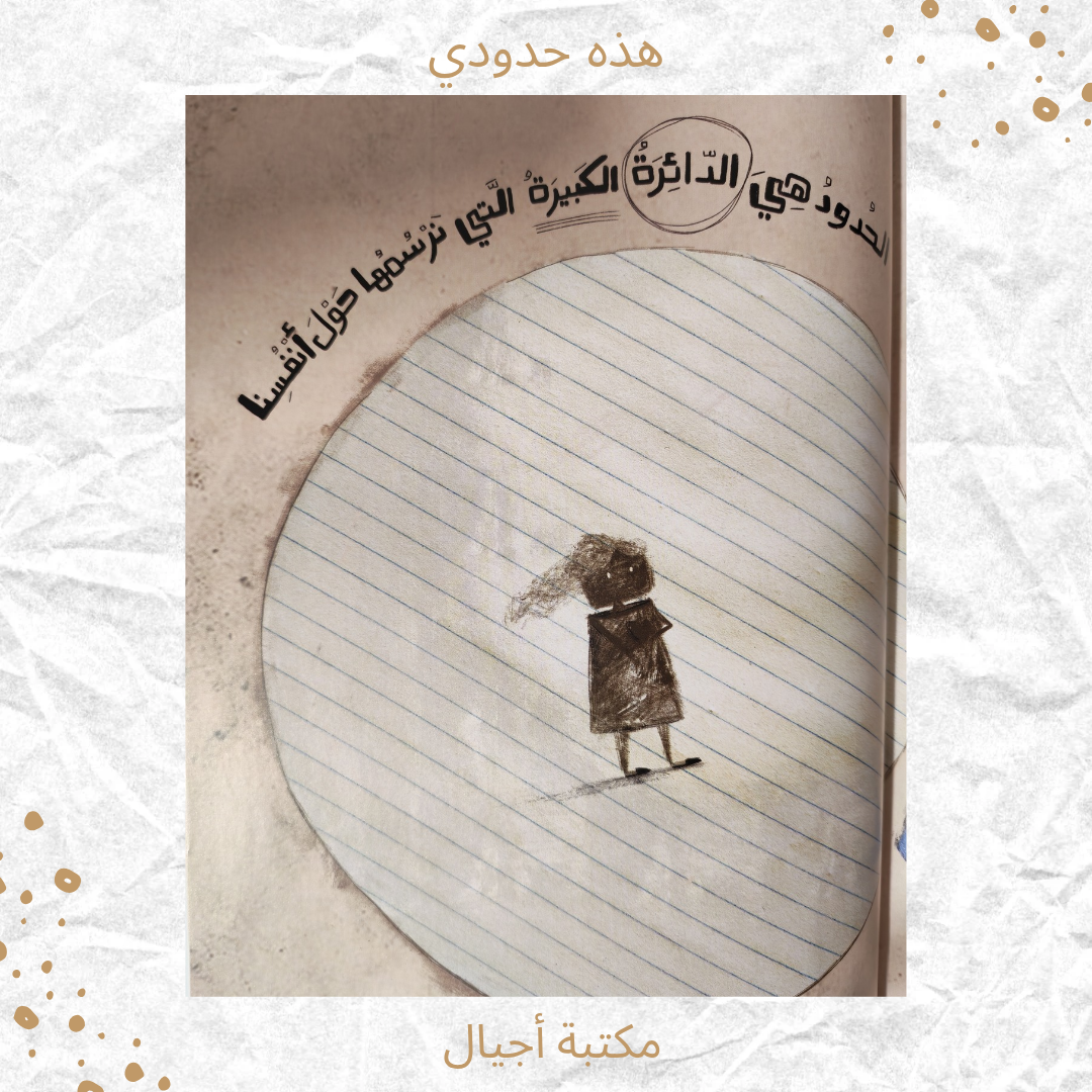 هذه حدودي - These are my limits