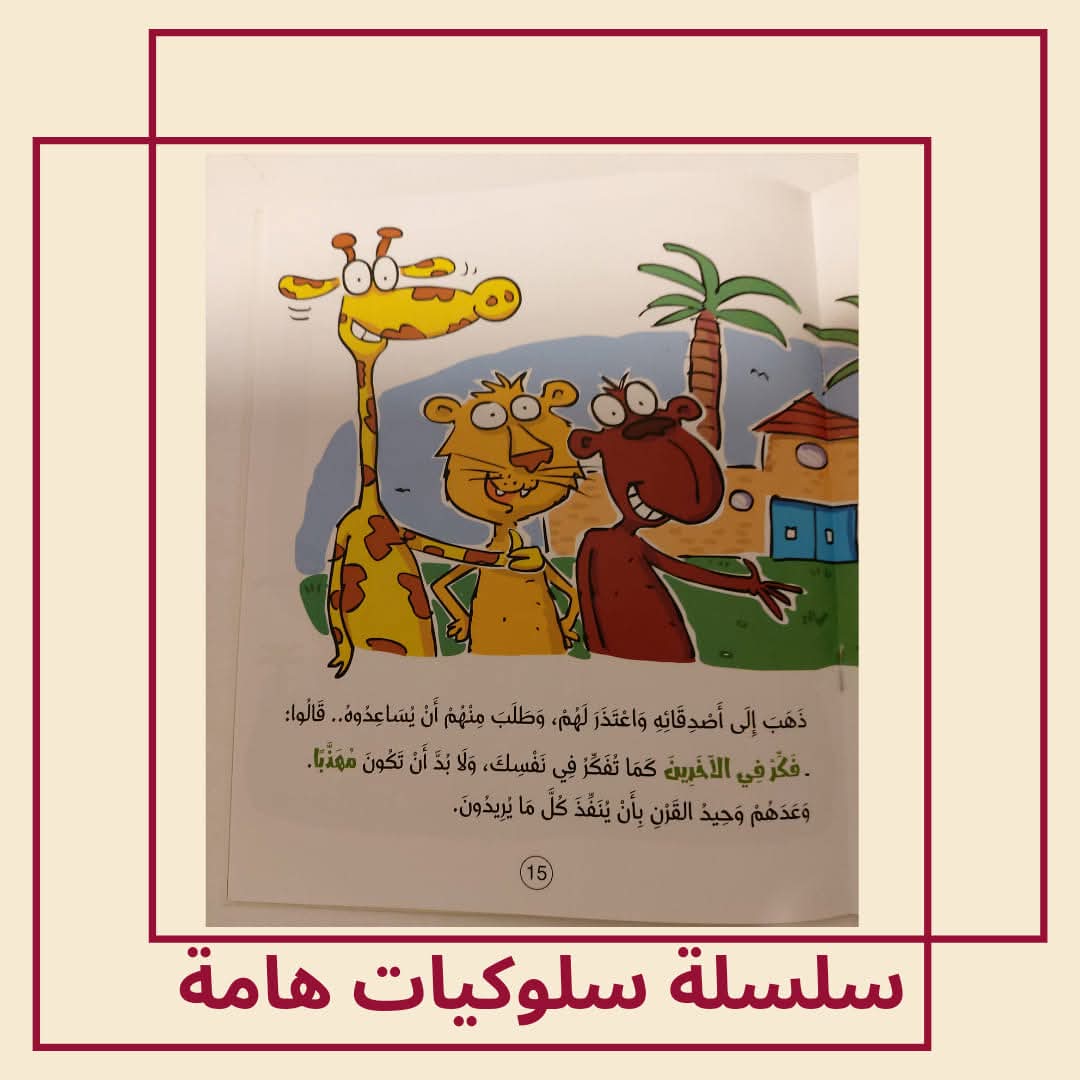 وحيد القرن يتعلم أن يكون مهذبا / كتاب عن الأخلاق الحميدة - The rhinoceros learns to be polite / A book about good manners