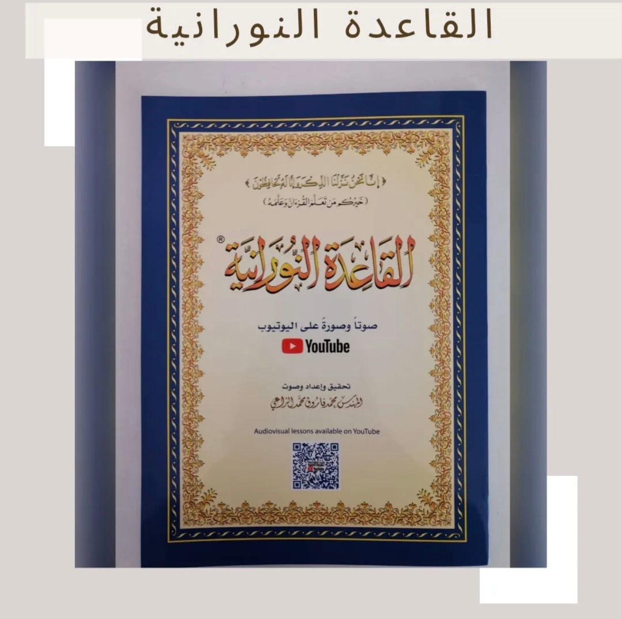 القاعدة النورانية - Noorania Method