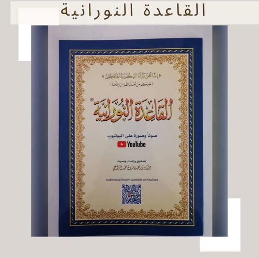 القاعدة النورانية - Noorania Method