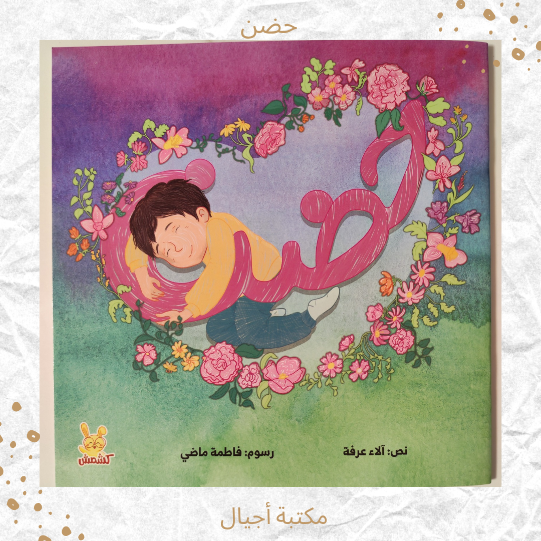 حضن - Hug