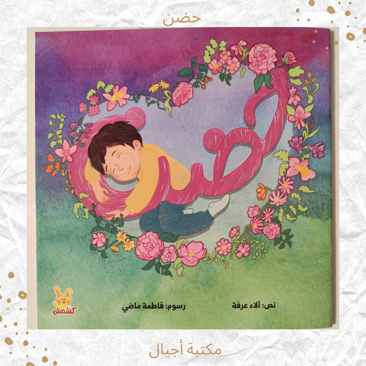 حضن - Hug