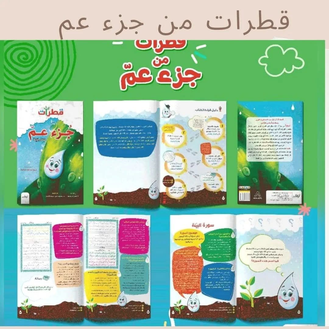 قطرات من جزء عم (فهم و تربية) - Drops from Juz' Amma