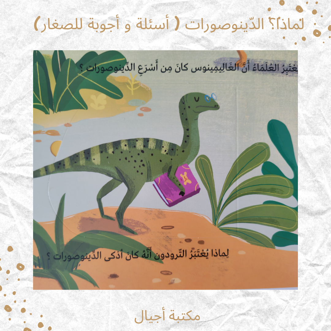 لماذا؟ الديناصورات ( أسئلة و أجوبة للصغار) - Why? Dinosaurs