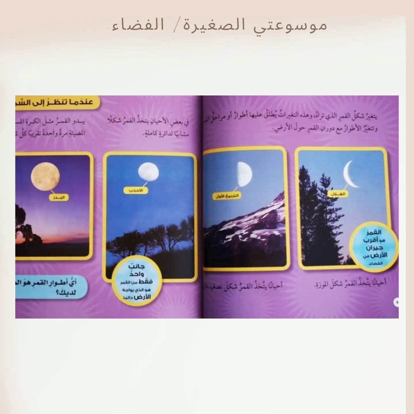 موسوعتي الصغيرة / الفضاء ـ My little encyclopedia/ Space