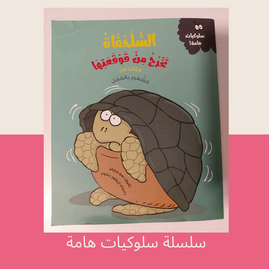 السلحفاة تخرج من قوقعتها / كتاب عن الشعور بالخجل - The turtle emerges from its shell / A book about feeling ashamed