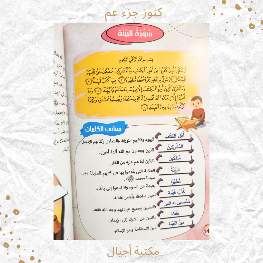كنوز جزء عم - Amma Treasures