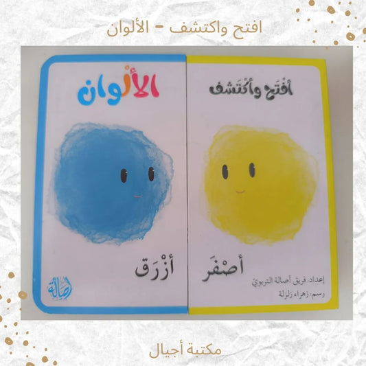 افتح واكتشف ـ الألوان - Open and discover colors