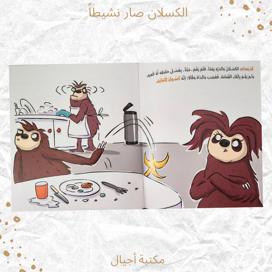 الكسلان صار نشيطا - The sloth has become active