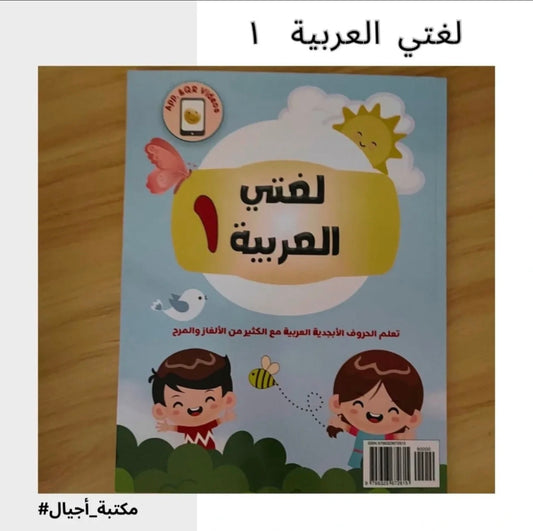 لغتي العربية 1 - My Arabic language 1