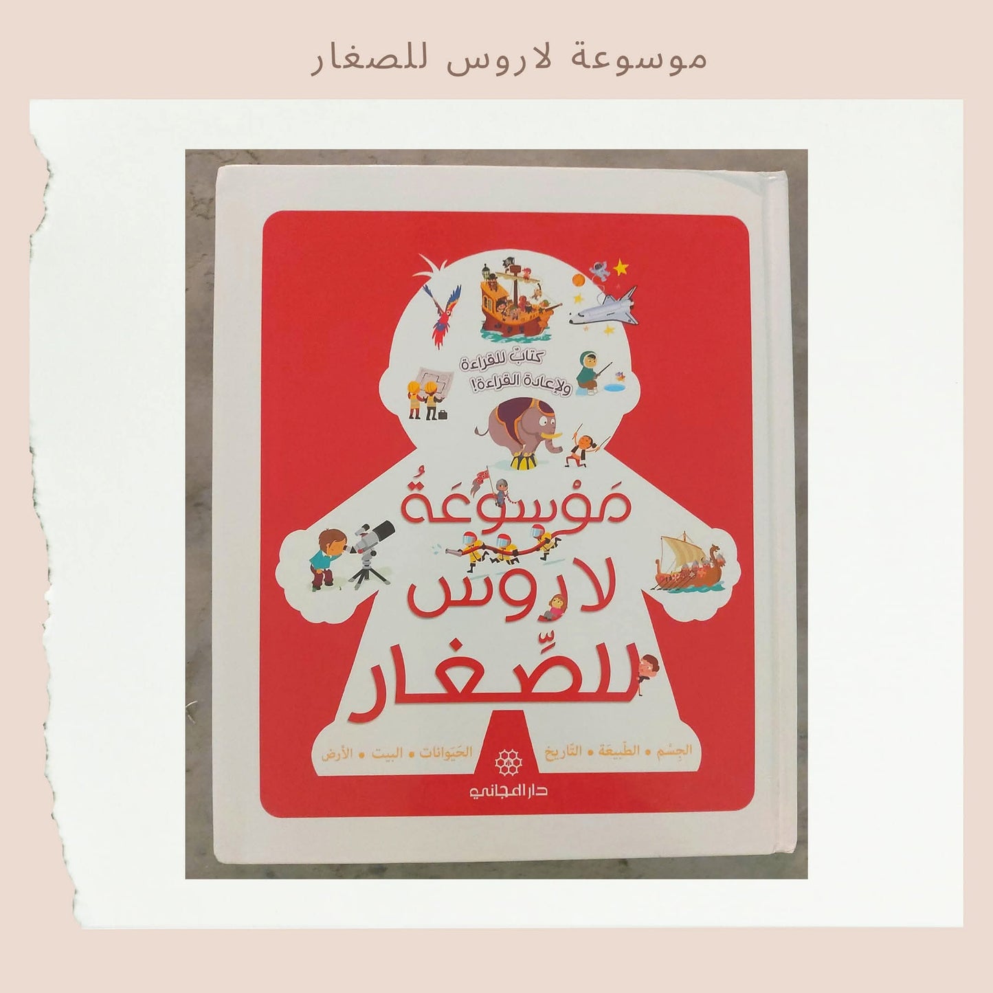 موسوعة لاروس للصغار - Larousse encyclopedia for kids