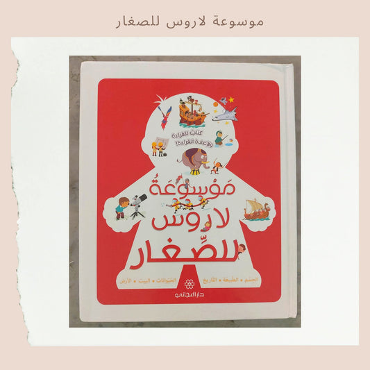 موسوعة لاروس للصغار - Larousse encyclopedia for kids