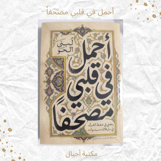 أحمل في قلبي مصحفًا - I carry a Mushaf in my heart