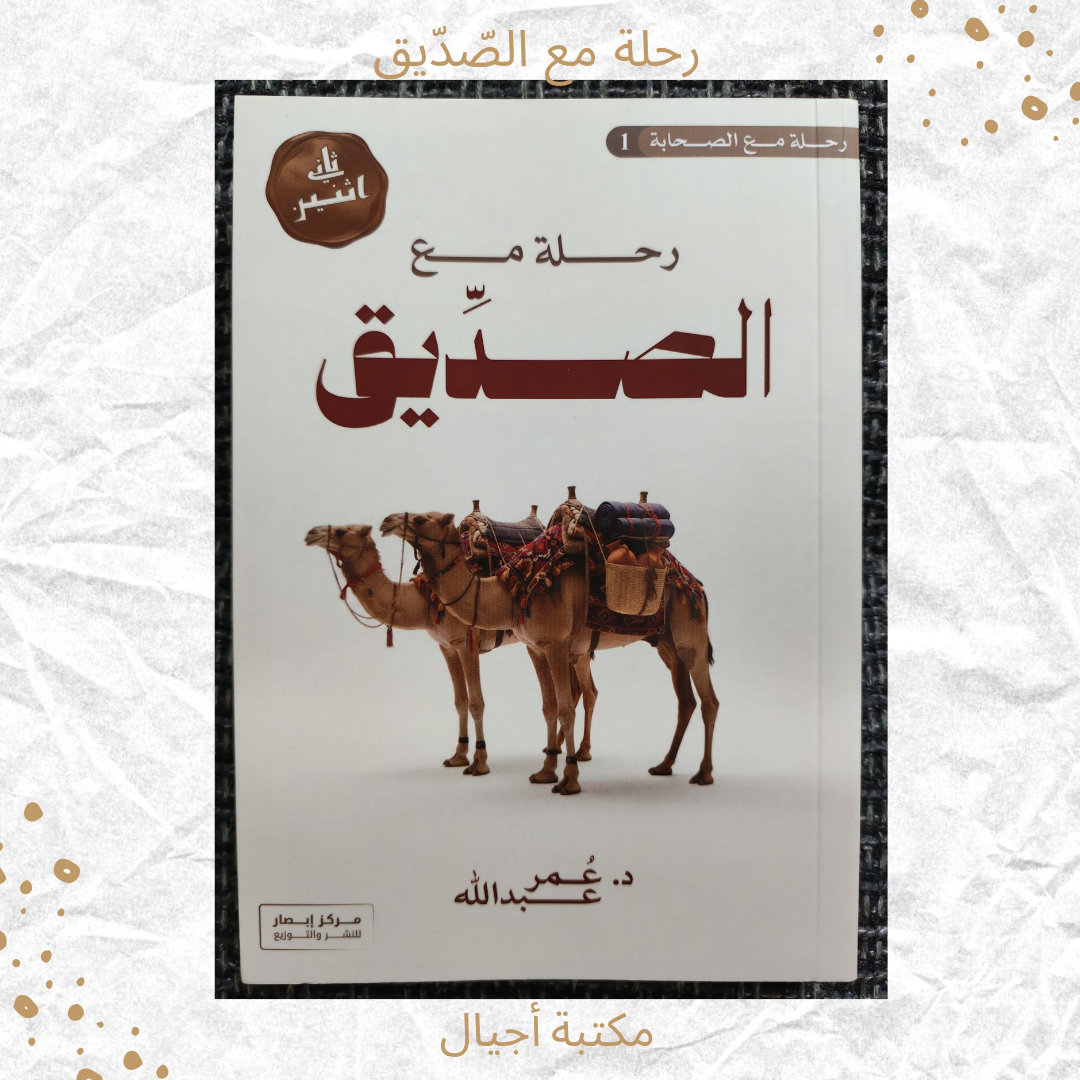 رحلة مع الصديق - A journey with Al Siddiq