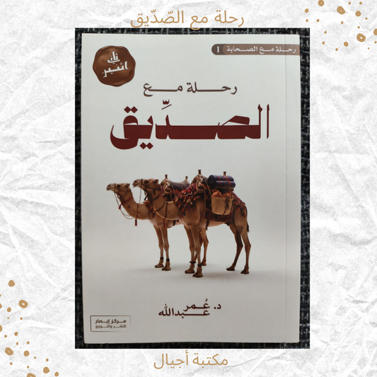 رحلة مع الصديق - A journey with Al Siddiq