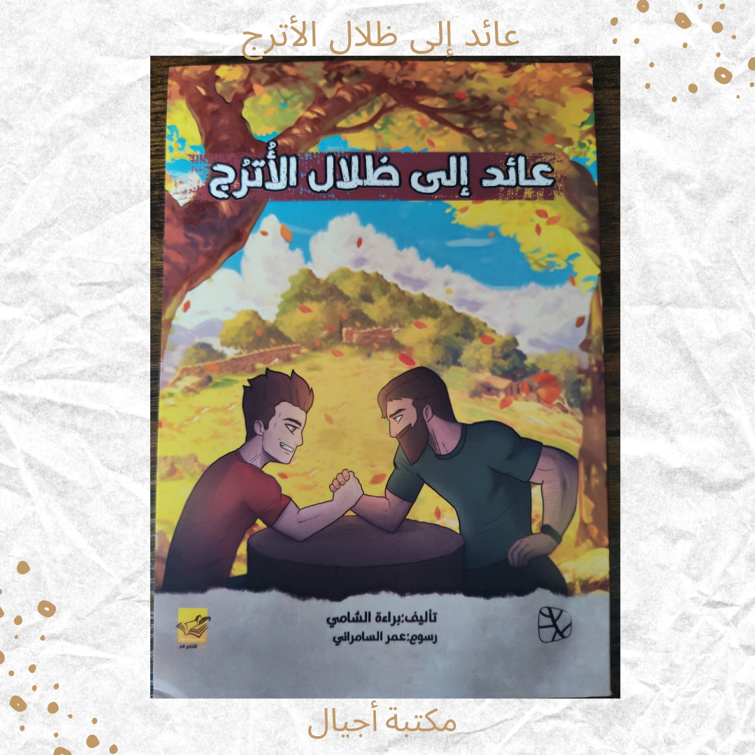 عائد إلى ظلال الأترج -  Coming back to Al Atruj