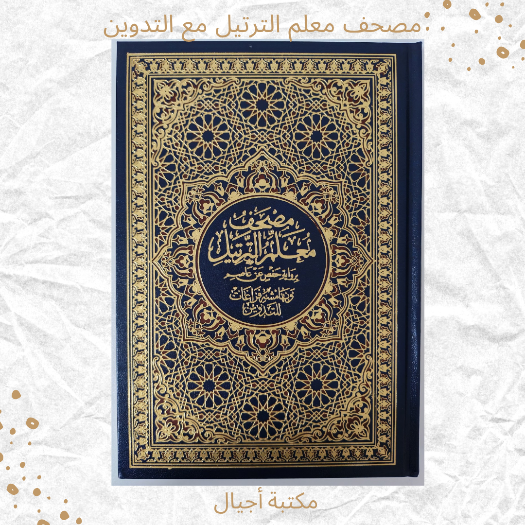 مصحف معلم الترتيل مع التدوين - Tarteel Mushaf