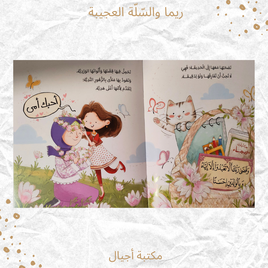ريما والسلة العجيبة - Rima and the wonder basket