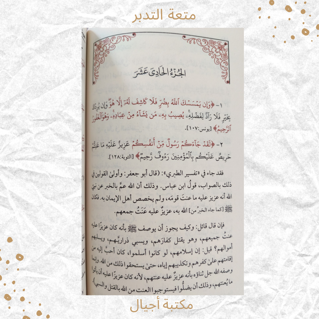 متعة التدبر - The Joy of Reflecting on the Qur’an
