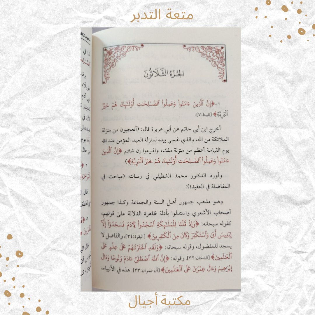متعة التدبر - The Joy of Reflecting on the Qur’an