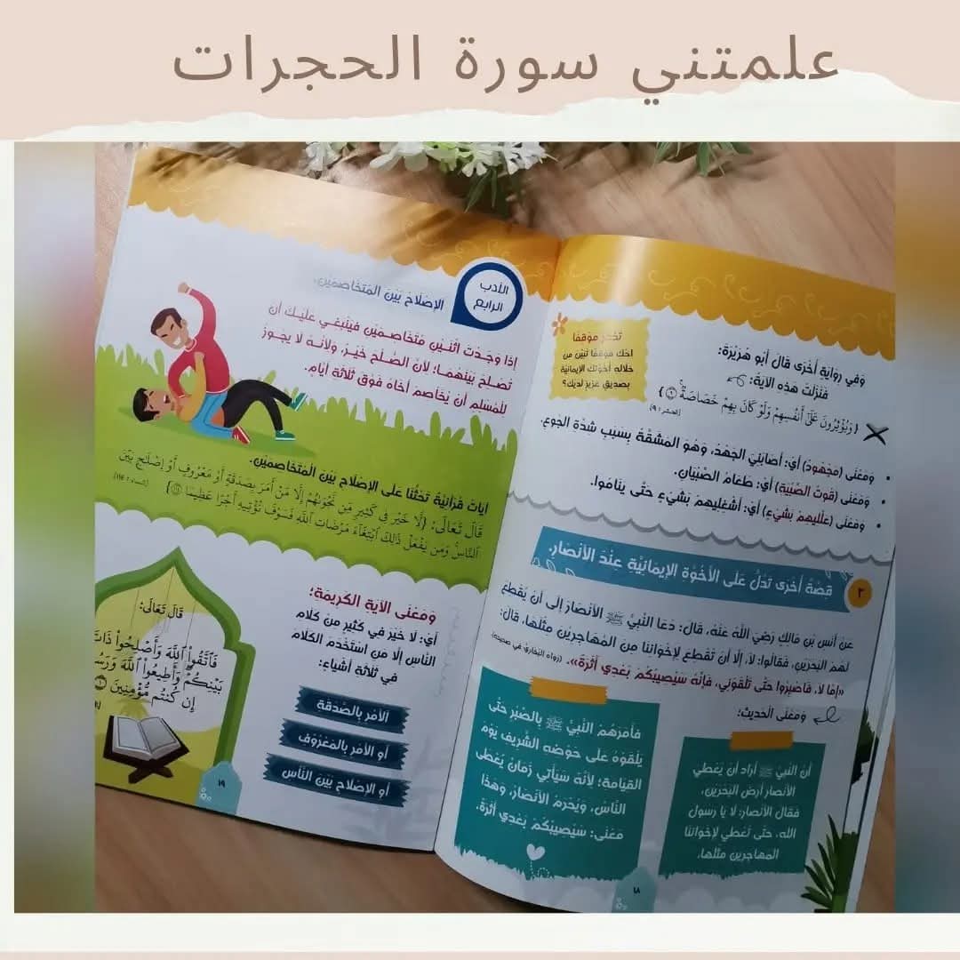 علمتني سورة الحجرات - Surat Alhujarat taught me