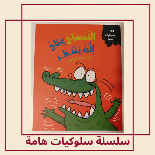 التمساح يحتاج لأن ينتظر / كتاب عن الصبر - The crocodile needs to wait / A book about patience