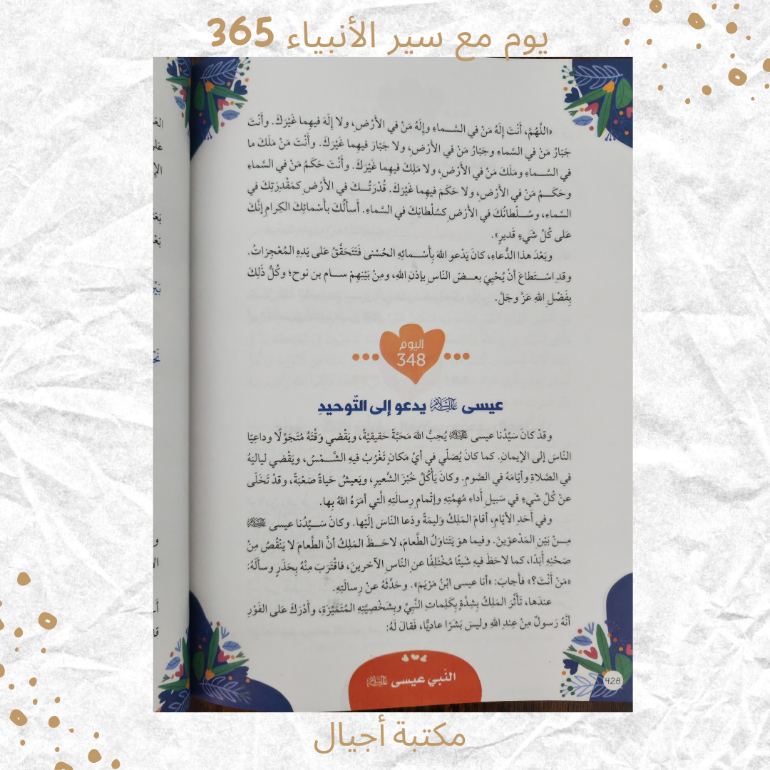 365 يوم مع سير الأنبياء - 365 days with the prophets