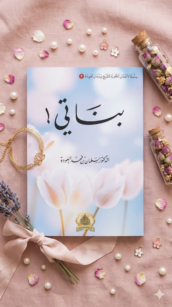 بناتي - My daughters