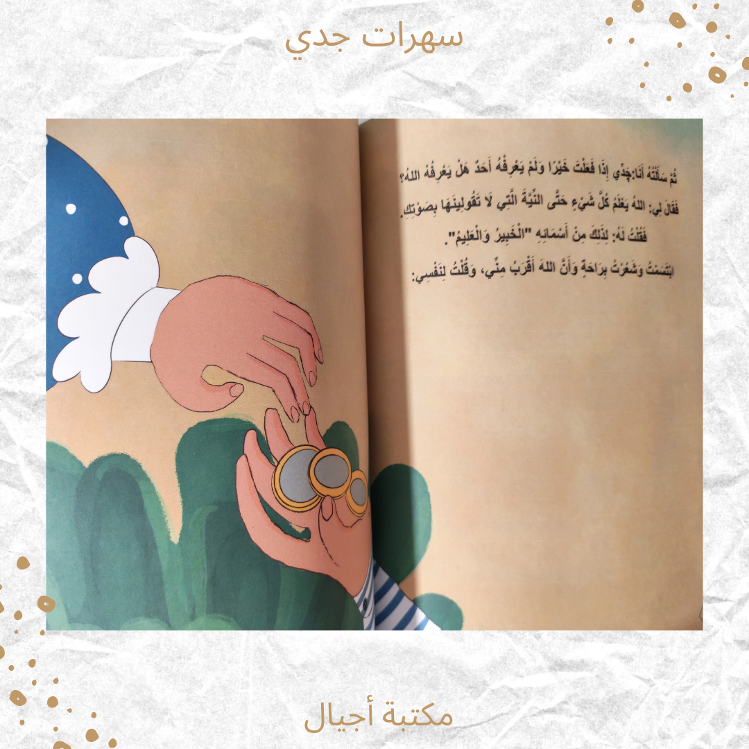 سهرات جدي - My Grandfather's Evenings