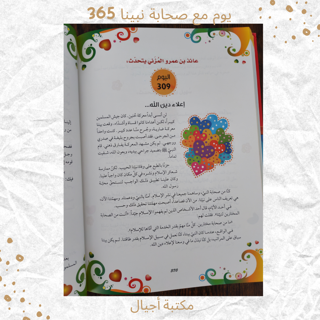 365 Days with the Companions of Our Beloved Prophet - 365 يوم مع صحابة نبينا الحبيب