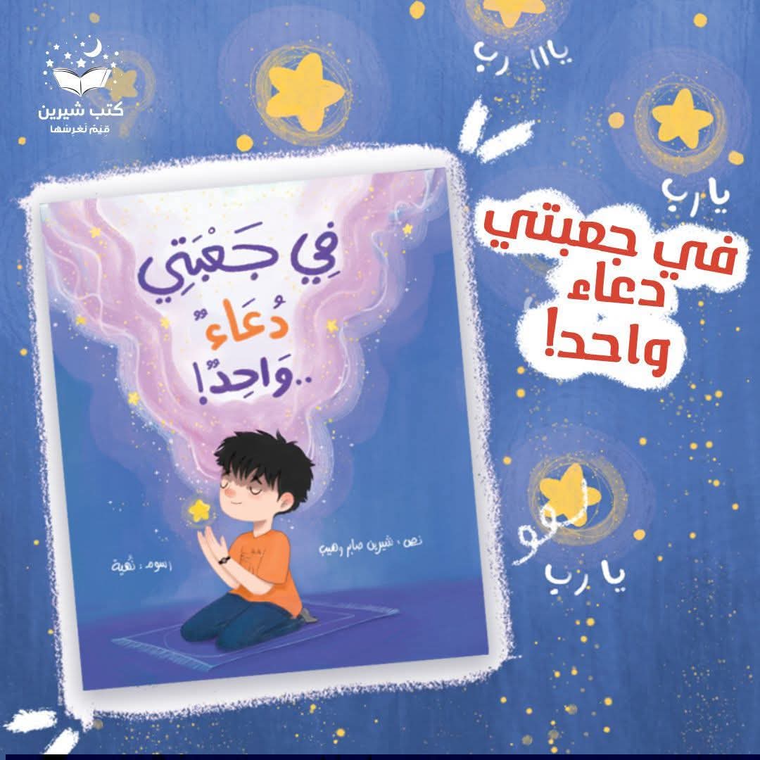 في جعبتي دعاء واحد - I have only one wish