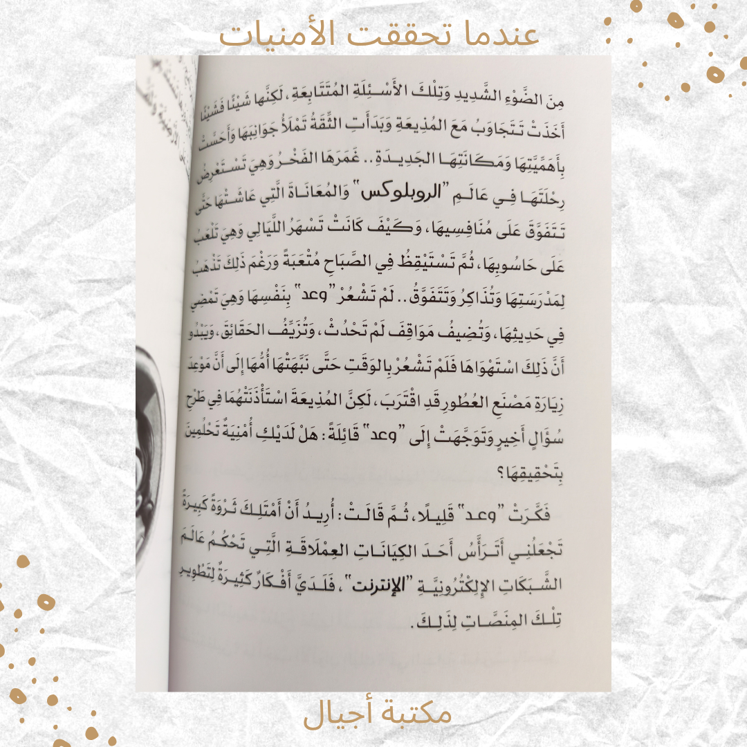 عندما تحققت الأمنيات - When dreams came true
