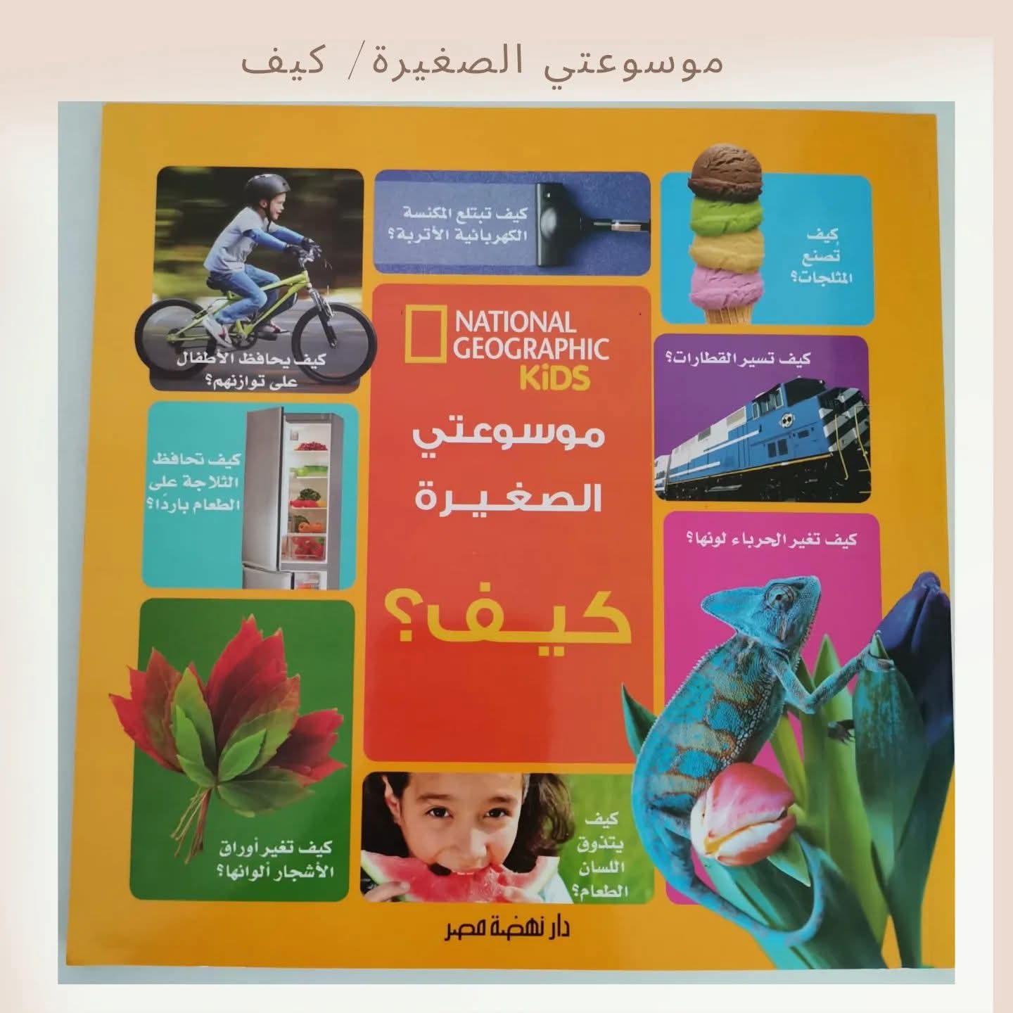موسوعتي الصغيرة/ كيف - My little encyclopedia / How