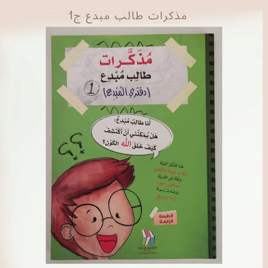 مذكرات طالب مبدع الجزء الأول ـ diaries of a creative student p1