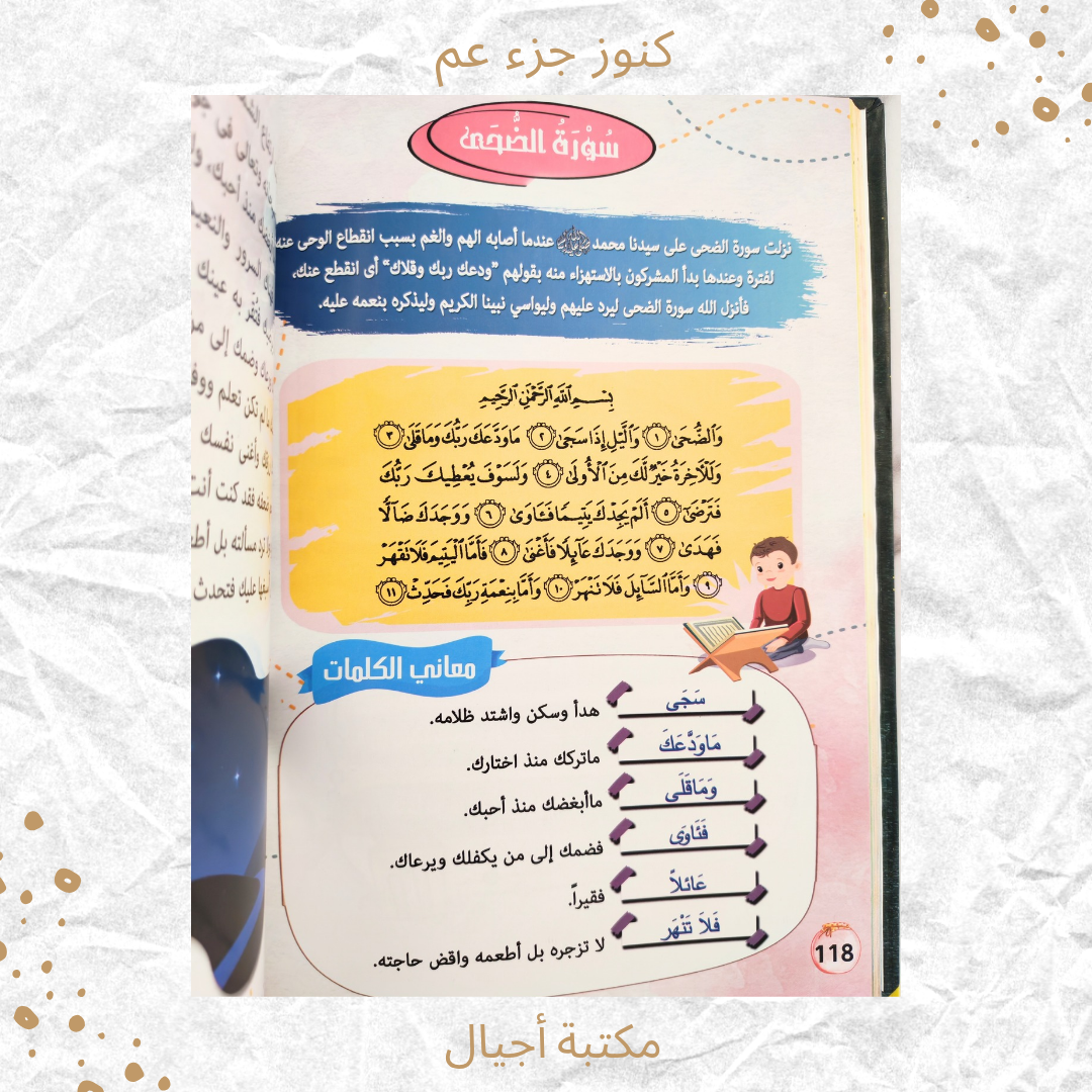 كنوز جزء عم - Amma Treasures