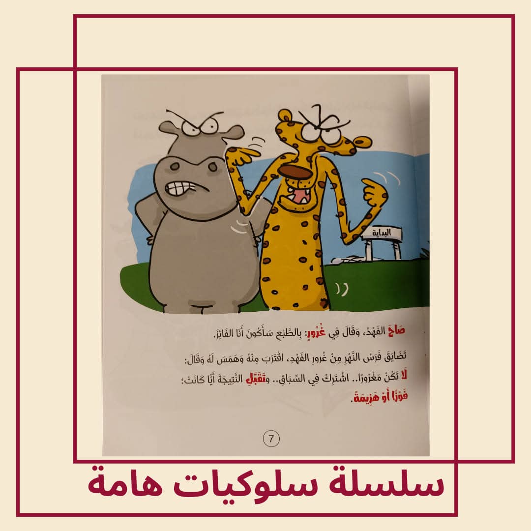 الفهد يتعلم اللعب بلطف/ كتاب عن الروح الرياضية - The cheetah learns to play gently / A book about sportsmanship
