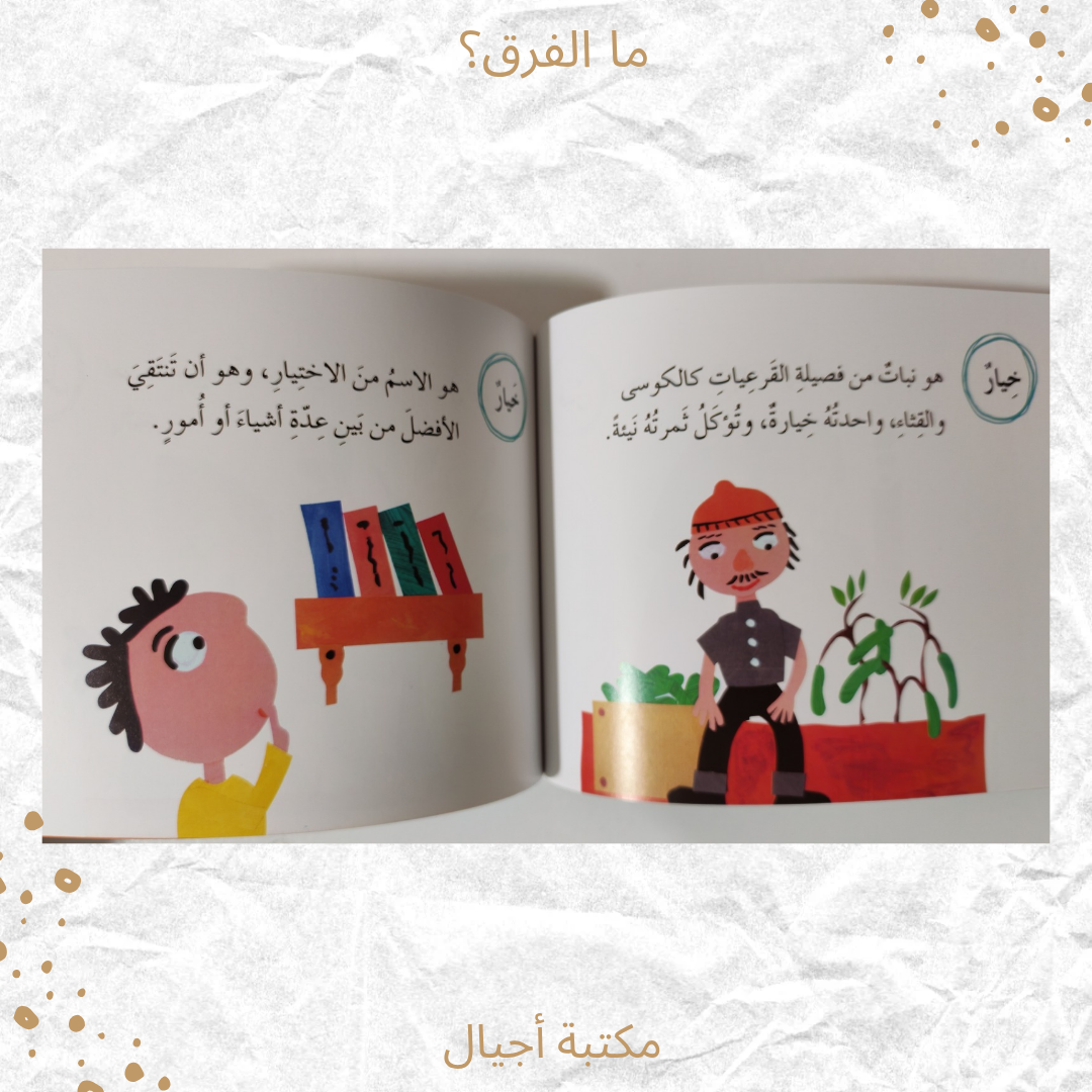 ما الفرق؟ - What is the difference