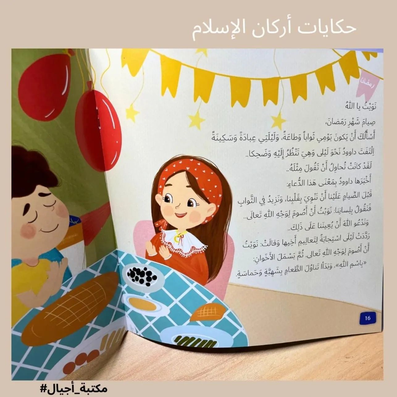 Pillers of Islam Stories  - حكايات أركان الإسلام