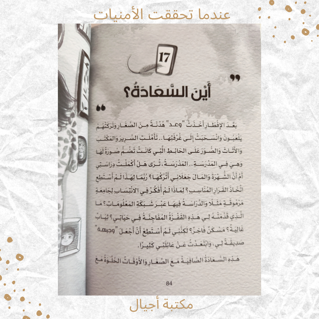 عندما تحققت الأمنيات - When dreams came true