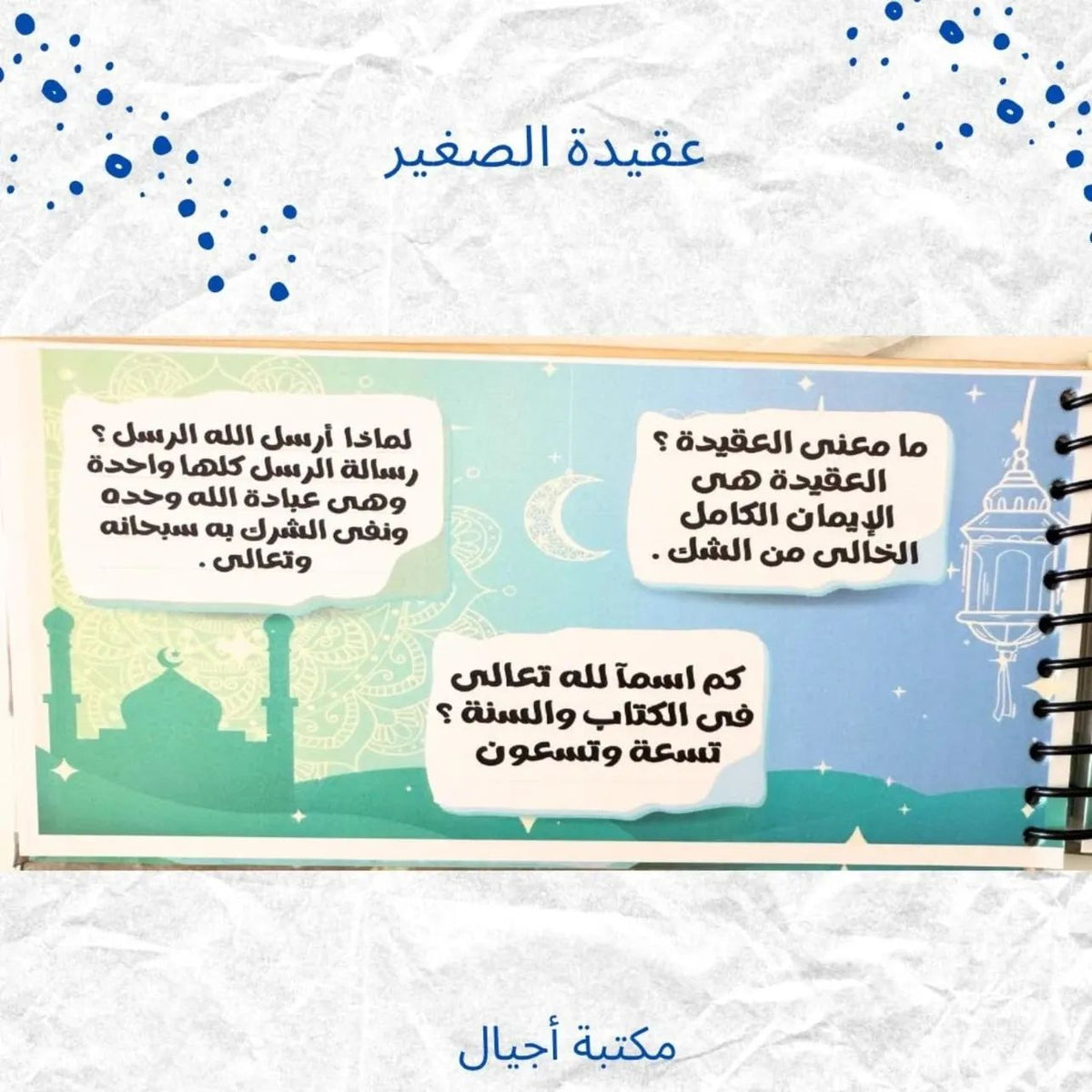 عقيدة الصغير ج1 طبعة أولى - Kids Akeda p1 first Edition