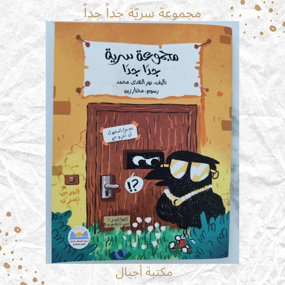 مجموعة سرية جدا جدا - A very secret group