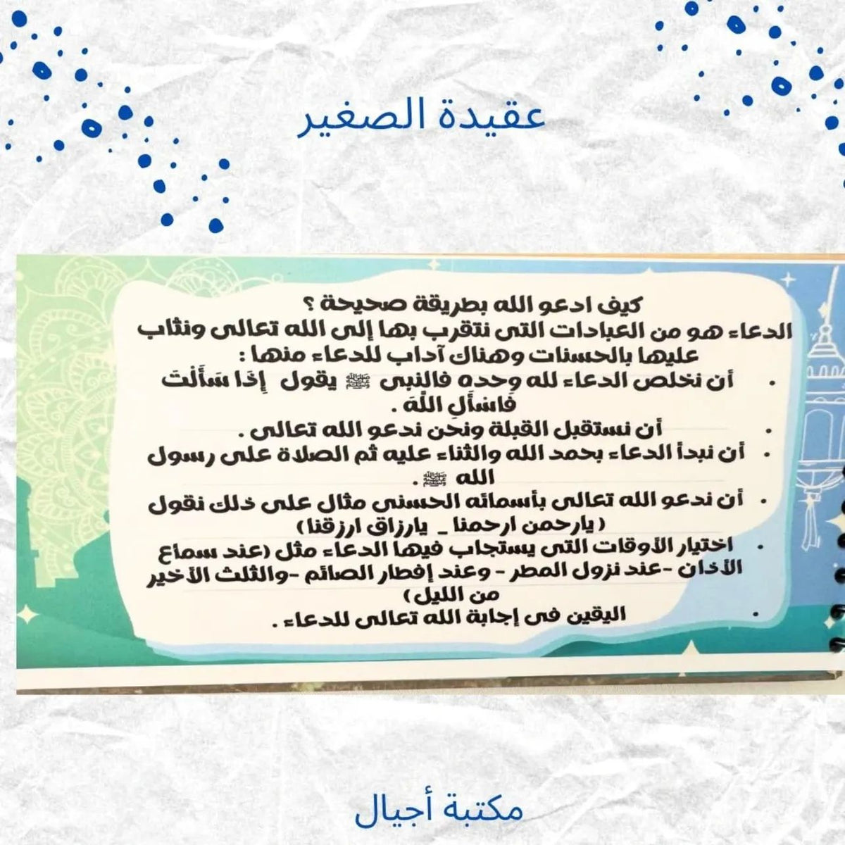 عقيدة الصغير ج1 طبعة أولى - Kids Akeda p1 first Edition